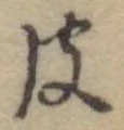 彼，已得其位