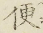 𡨸便