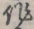 作，已得其位