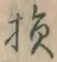 Character 損