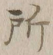 字所