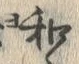 文字和