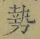 글자 勢