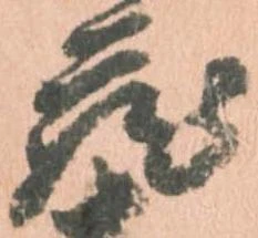 已定位蔵