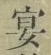 Chữ 宴