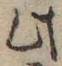 Đã định vị 此