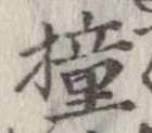 Đã định vị 橦