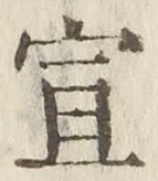 文字宣