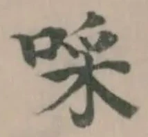 Đã định vị 啋