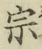 文字宗