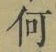 文字何