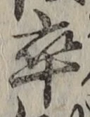Chữ 卒
