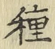 글자 種