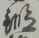 冶の位置