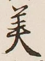 Chữ 美