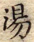 湯 위치 확인됨