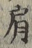 Chữ 肩