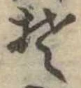 Đã định vị 𛁛