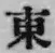 글자 東