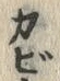 文字び