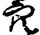 穴 위치 확인됨