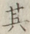 Chữ 其