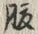 글자 腹