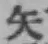 文字矢
