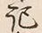 Chữ 記