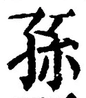 文字孫