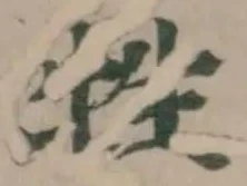 牲 위치 확인됨
