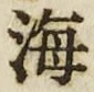 𡨸海