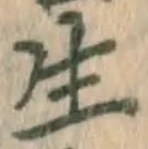 글자 生