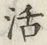 Chữ 活
