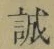 字誠