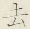 字去