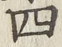 글자 四
