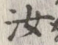 Đã định vị 汝