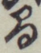 글자 間