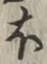 𡨸ほ