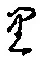 글자 り