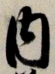 𡨸内