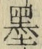 Character 墨