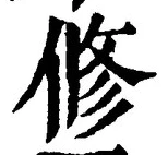 文字修
