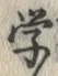 글자 学