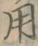 글자 用