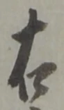 글자 右