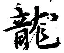 位置定マレル未定