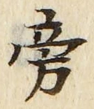 文字 旁