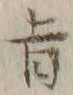 글자 旨